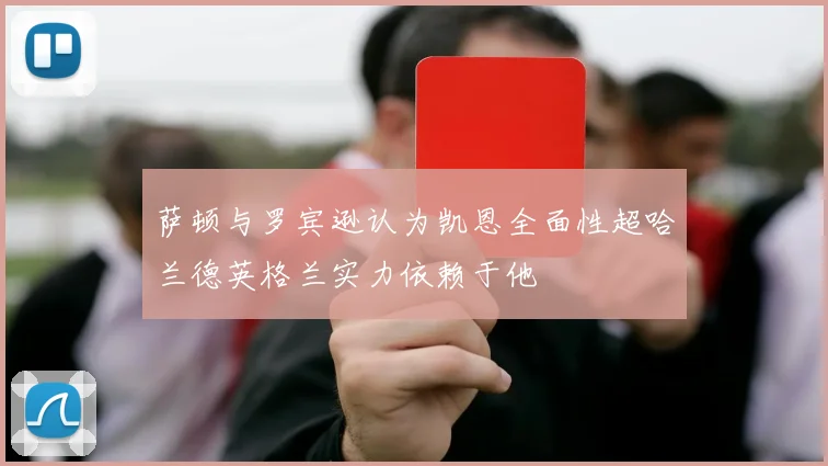 萨顿与罗宾逊认为凯恩全面性超哈兰德英格兰实力依赖于他