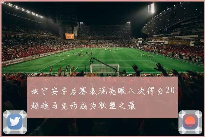 坎宁安季后赛表现亮眼八次得分20超越马克西成为联盟之最
