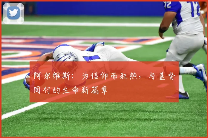 阿尔维斯：为信仰而狂热，与基督同行的生命新篇章