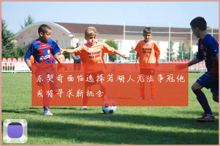 东契奇面临选择若湖人无法争冠他或将寻求新机会